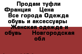 Продам туфли, Франция. › Цена ­ 2 000 - Все города Одежда, обувь и аксессуары » Женская одежда и обувь   . Новгородская обл.